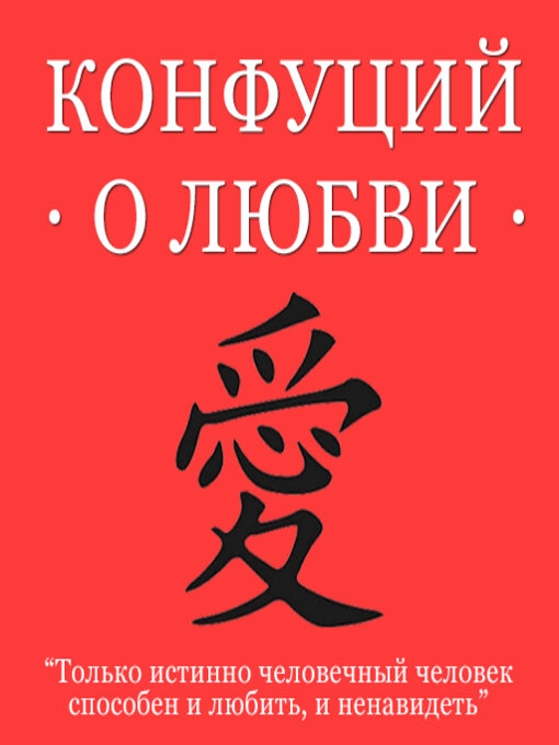 Title details for Confucius About Love by Confucius - Available